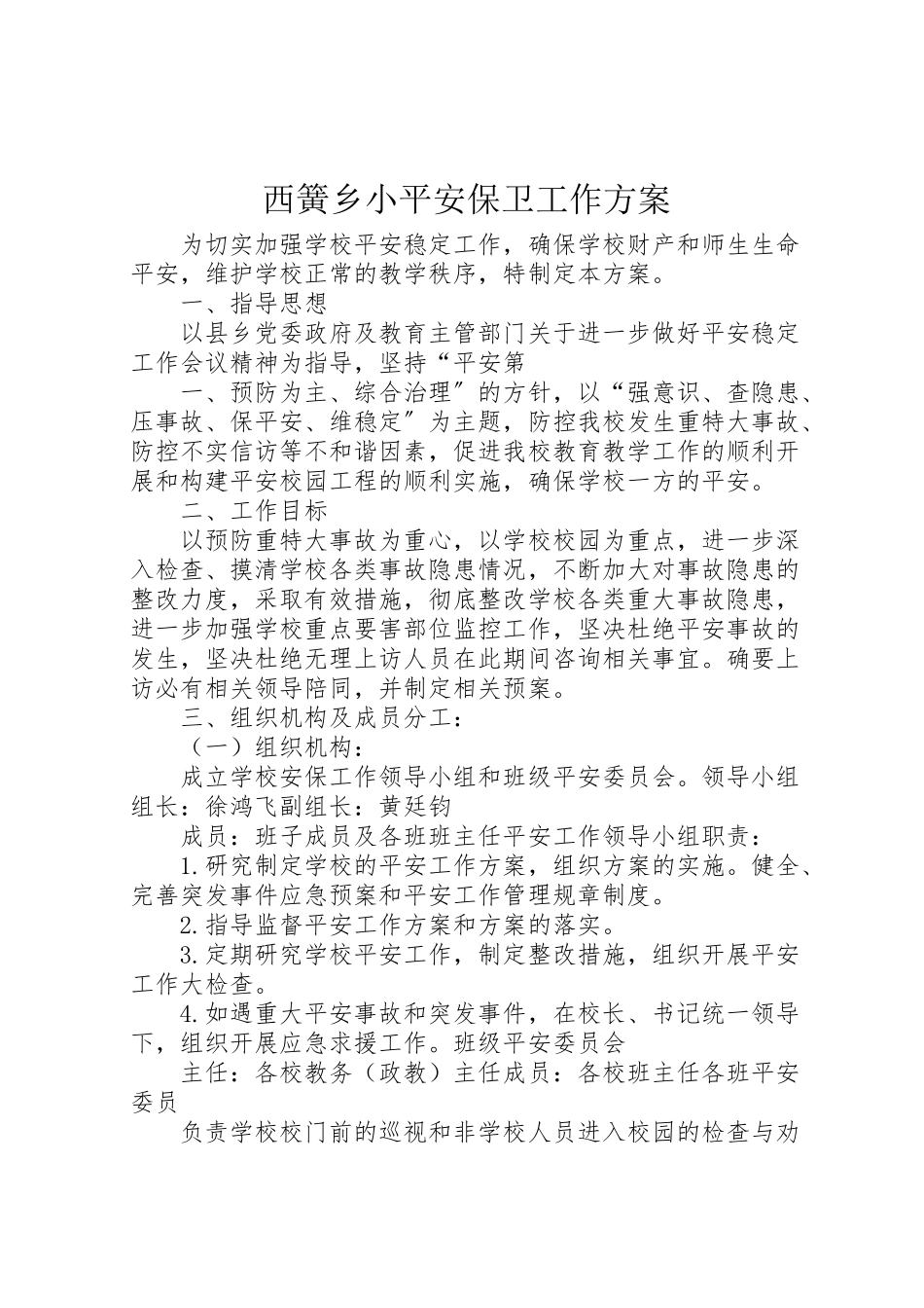 2023年西簧乡小安全保卫工作方案.doc_第1页