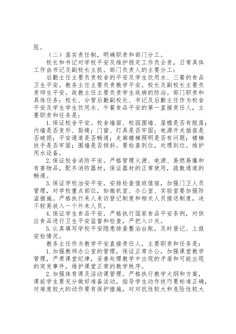2023年西簧乡小安全保卫工作方案.doc_第2页