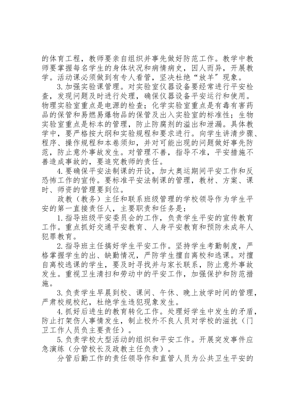 2023年西簧乡小安全保卫工作方案.doc_第3页