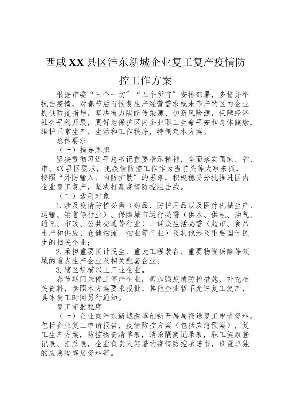 2023年西咸县区沣东新城企业复工复产疫情防控工作方案.doc_第1页