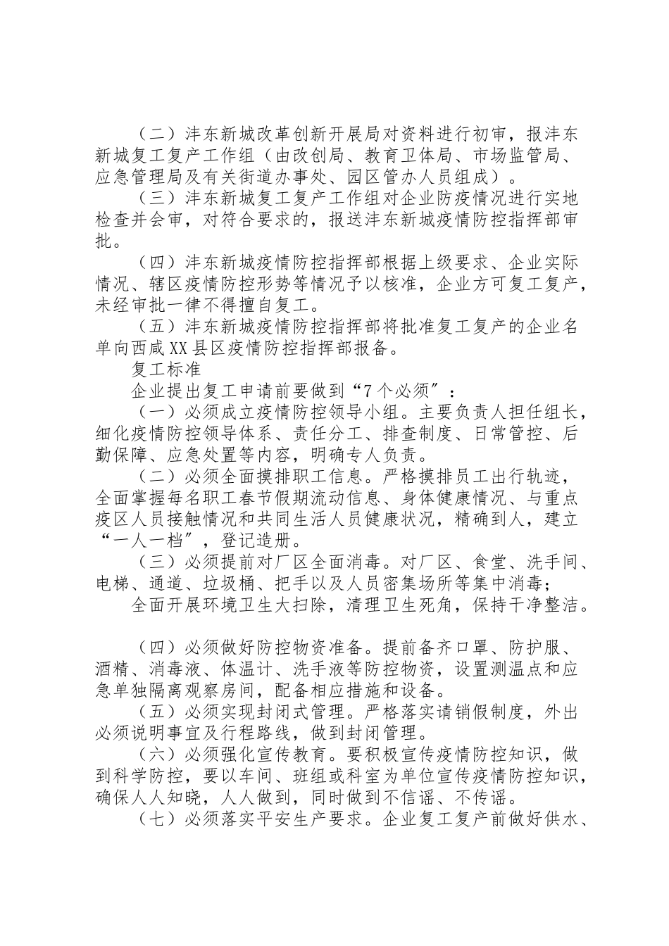 2023年西咸县区沣东新城企业复工复产疫情防控工作方案.doc_第2页