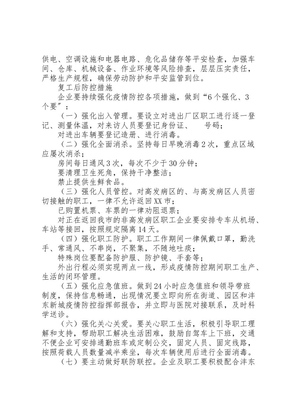 2023年西咸县区沣东新城企业复工复产疫情防控工作方案.doc_第3页