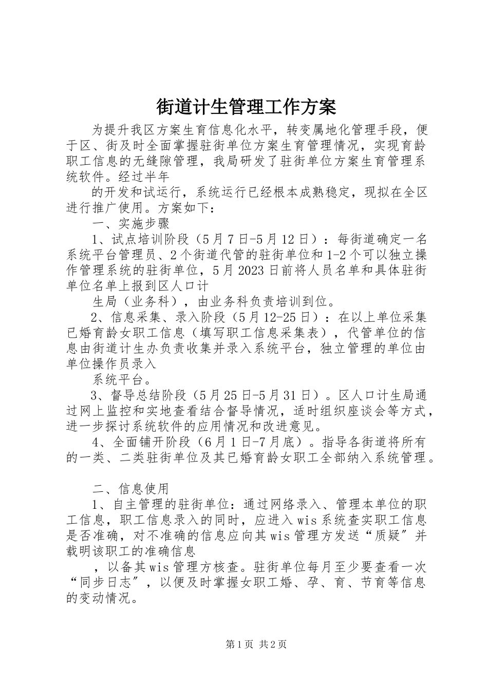 2023年街道计生管理工作方案.docx_第1页