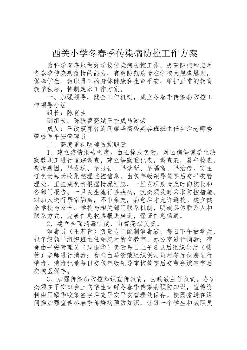 2023年西关小学冬春季传染病防控工作方案.doc_第1页