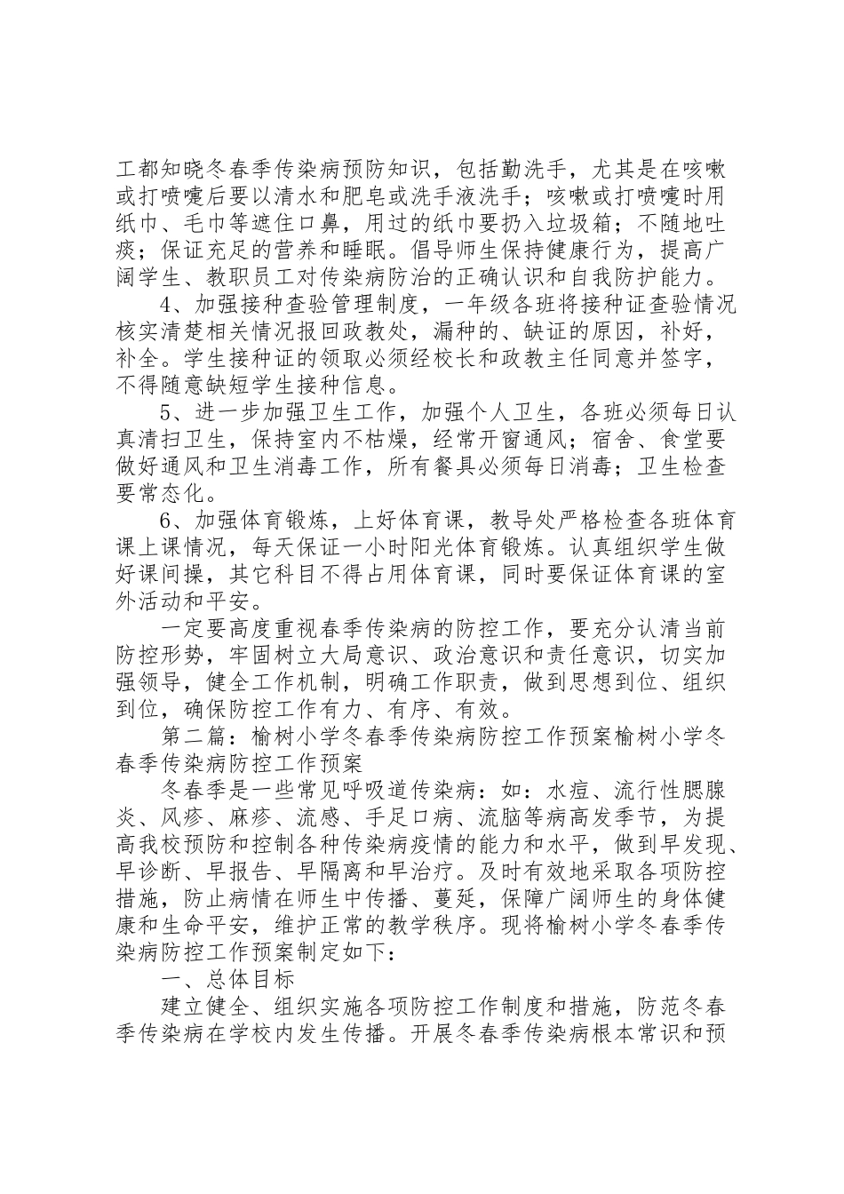 2023年西关小学冬春季传染病防控工作方案.doc_第2页