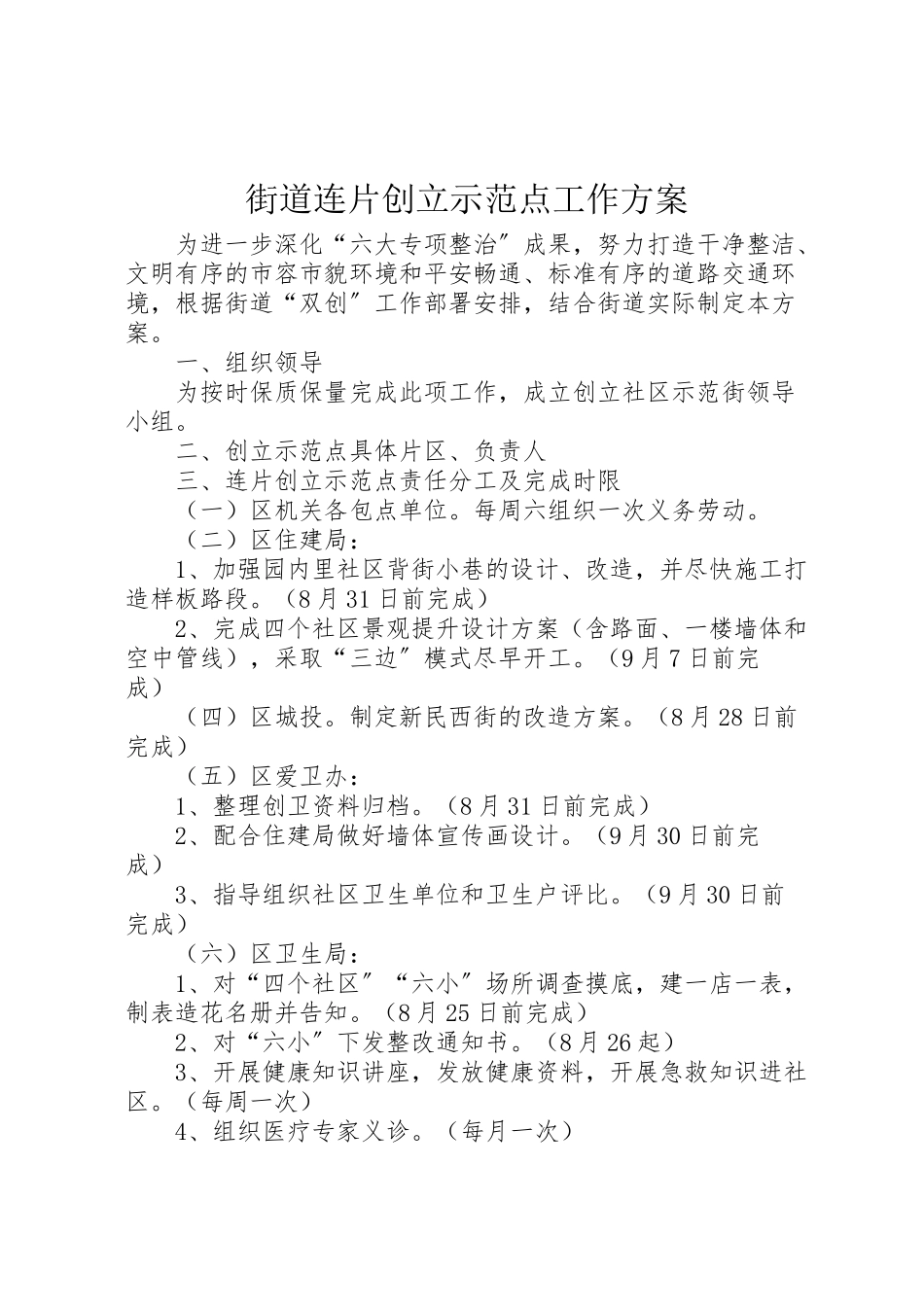 2023年街道连片创建示范点工作方案.doc_第1页