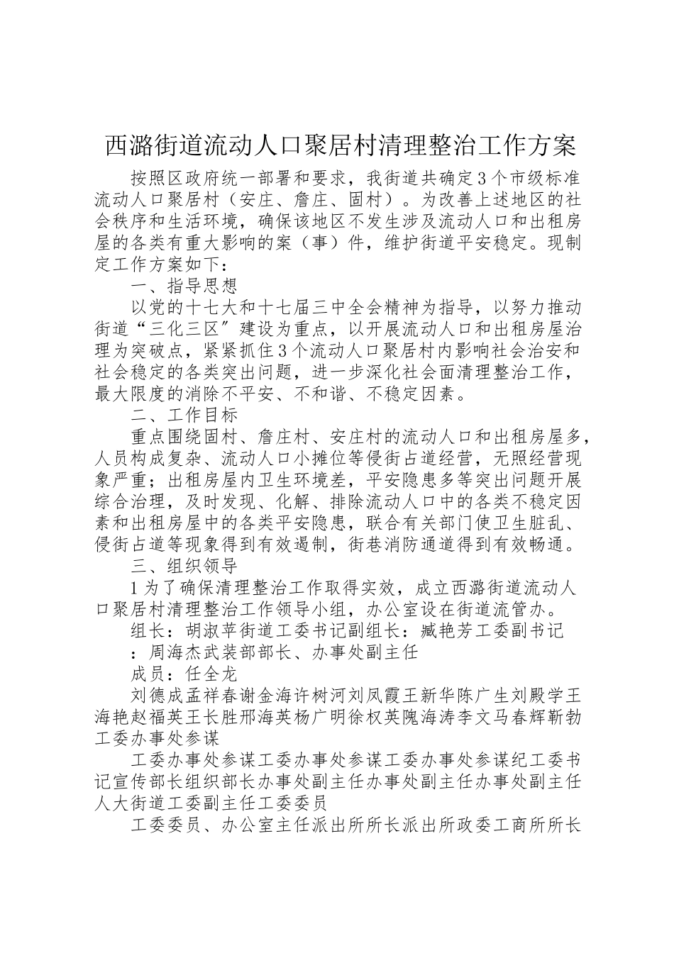 2023年西潞街道流动人口聚居村清理整治工作方案.doc_第1页