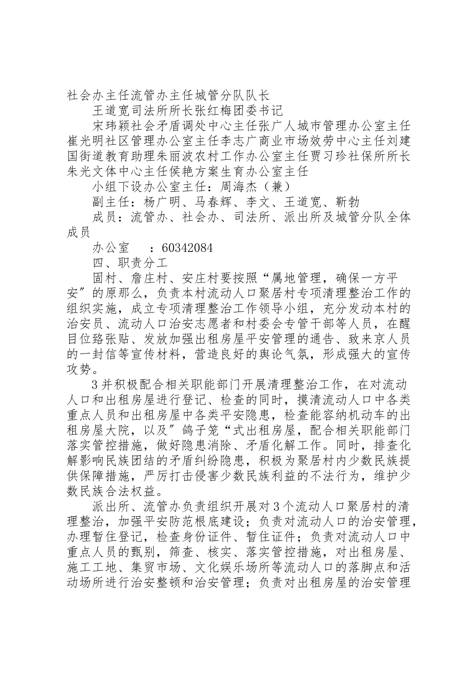 2023年西潞街道流动人口聚居村清理整治工作方案.doc_第2页