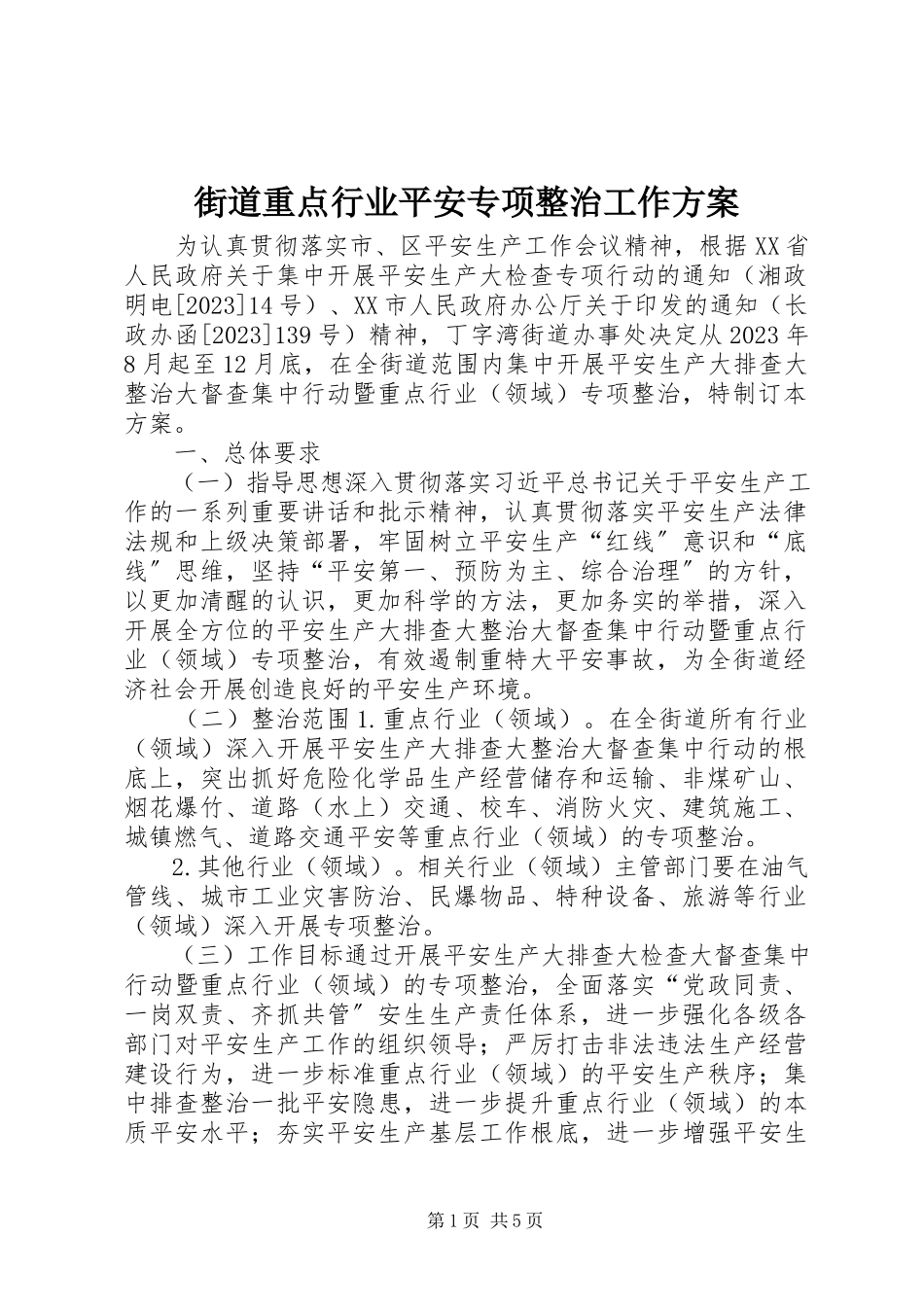 2023年街道重点行业安全专项整治工作方案.docx_第1页