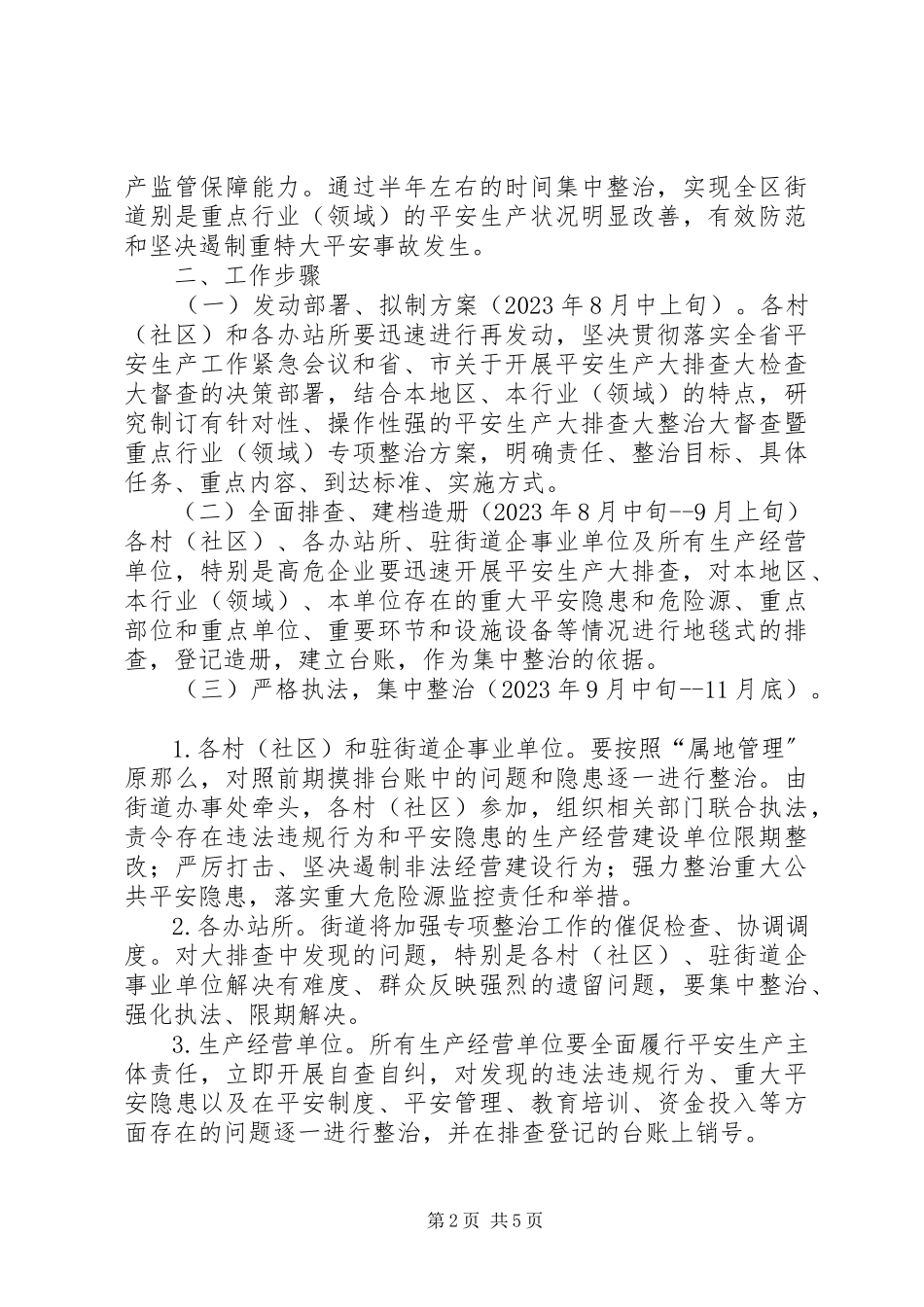 2023年街道重点行业安全专项整治工作方案.docx_第2页