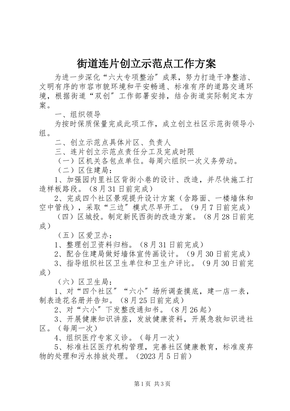 2023年街道连片创建示范点工作方案.docx_第1页