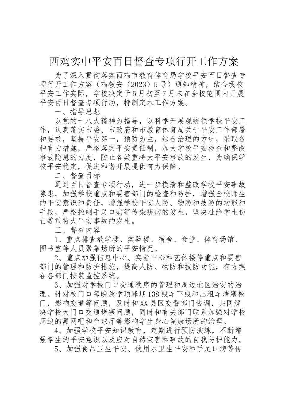 2023年西鸡实中安全百日督查专项行动工作方案.doc_第1页