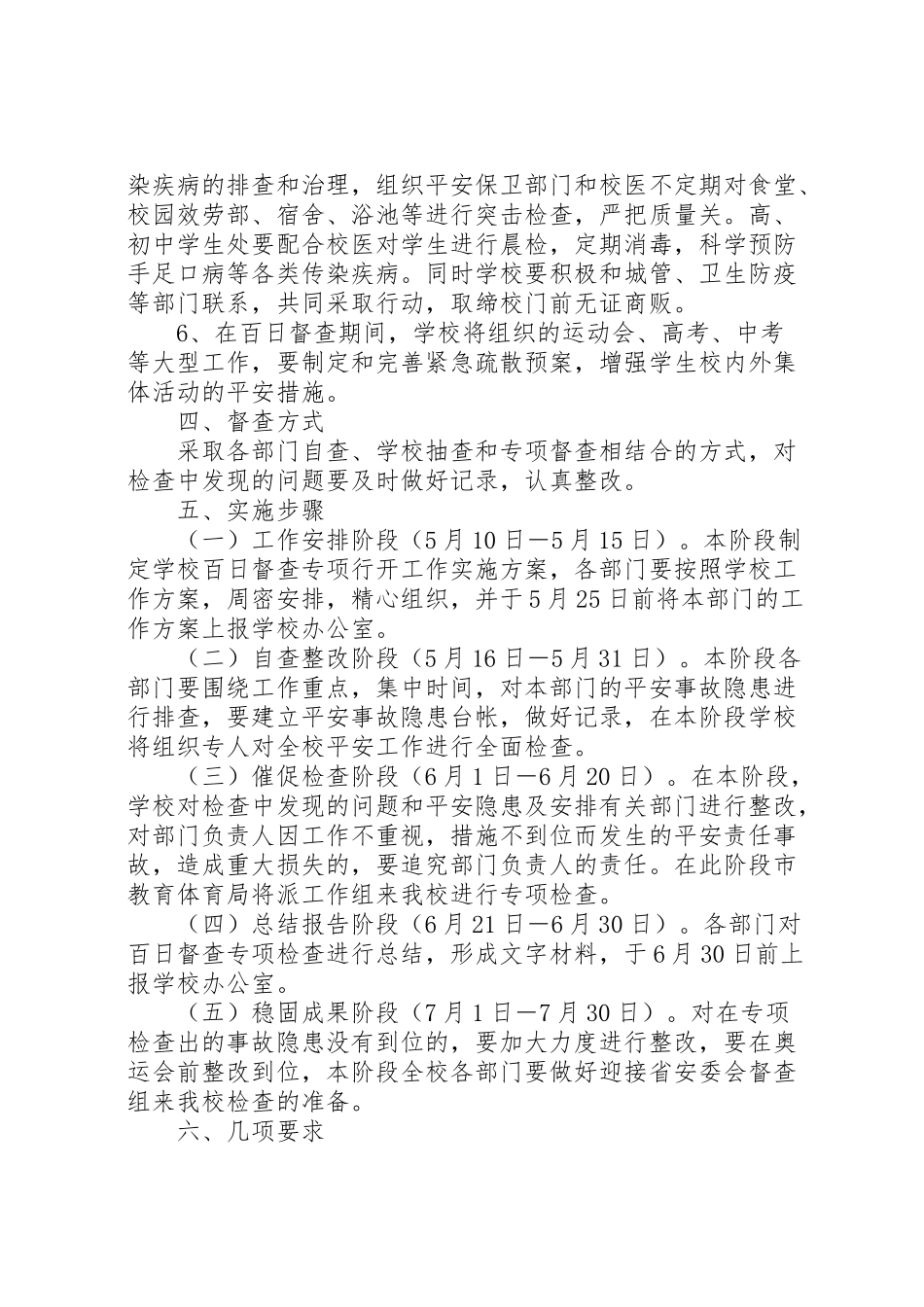 2023年西鸡实中安全百日督查专项行动工作方案.doc_第2页