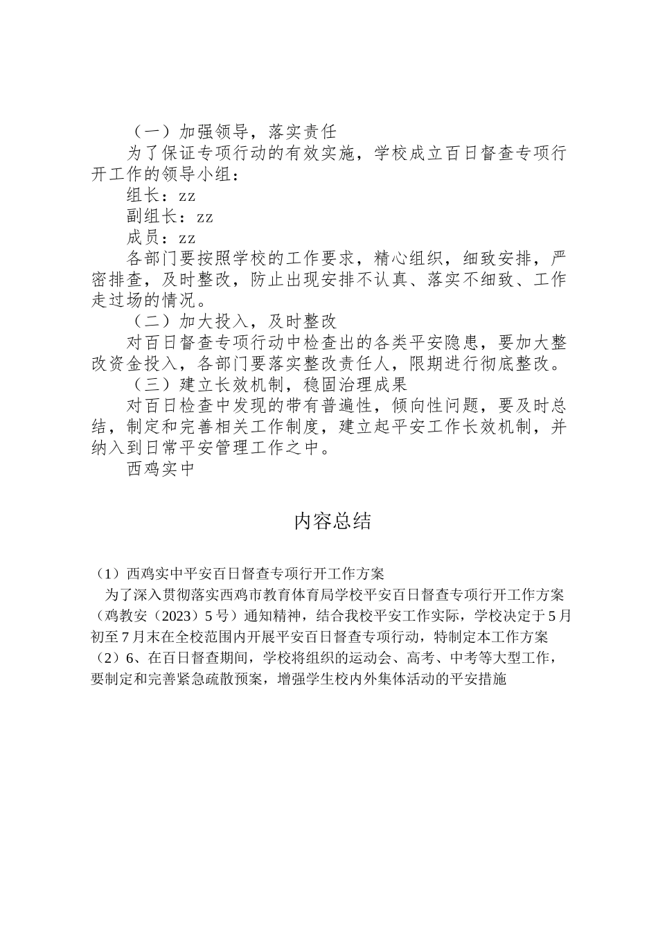 2023年西鸡实中安全百日督查专项行动工作方案.doc_第3页