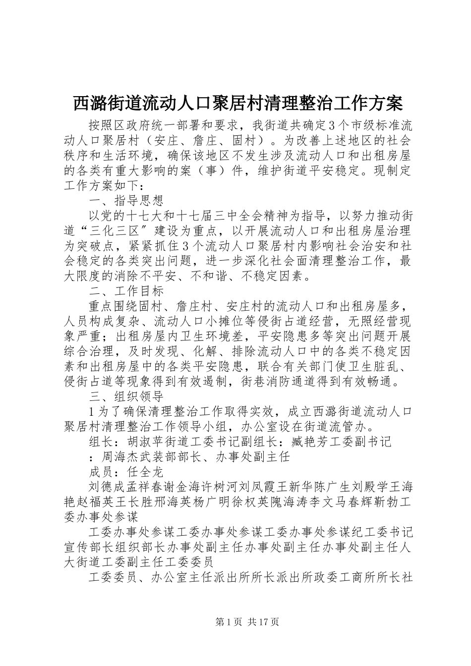 2023年西潞街道流动人口聚居村清理整治工作方案.docx_第1页