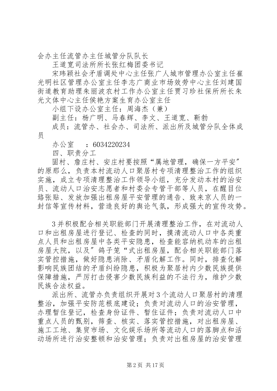 2023年西潞街道流动人口聚居村清理整治工作方案.docx_第2页