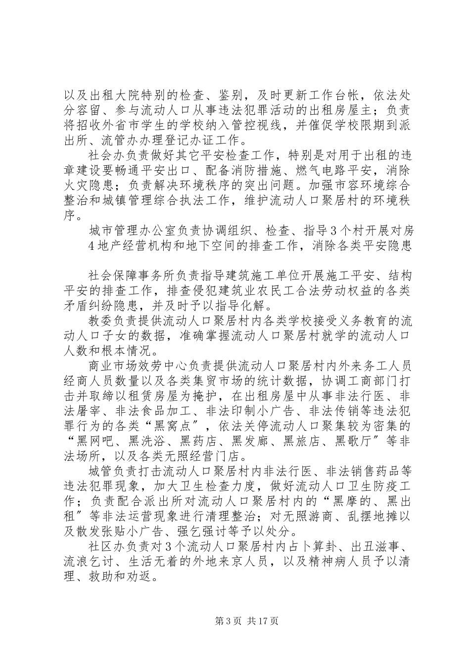 2023年西潞街道流动人口聚居村清理整治工作方案.docx_第3页