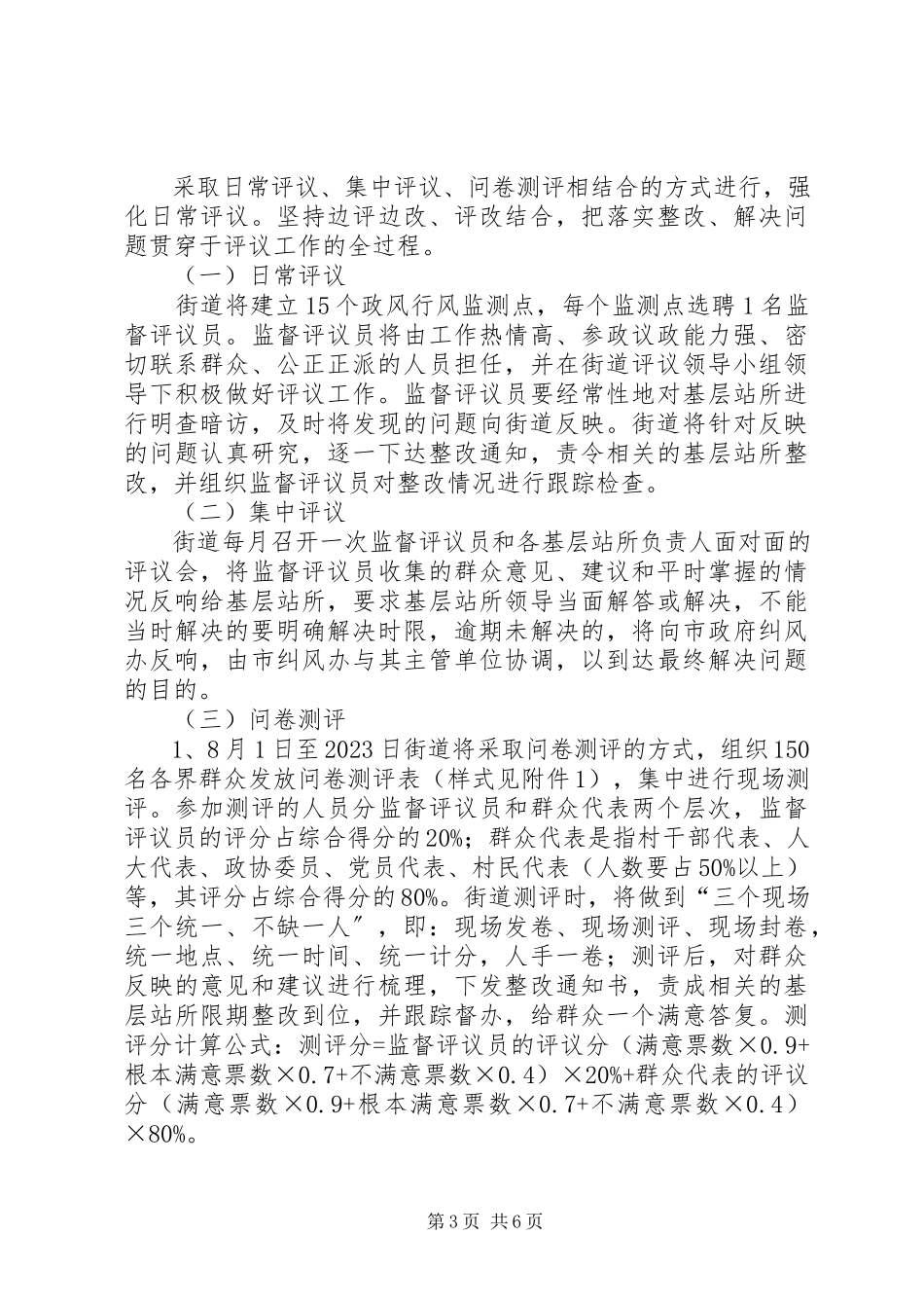 2023年街道群众评议工作方案.docx_第3页