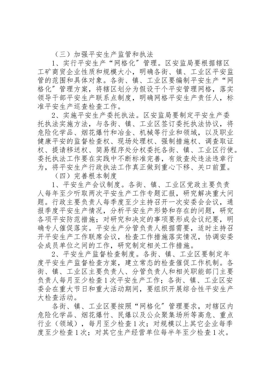 2023年街镇安全监管工作方案.doc_第3页