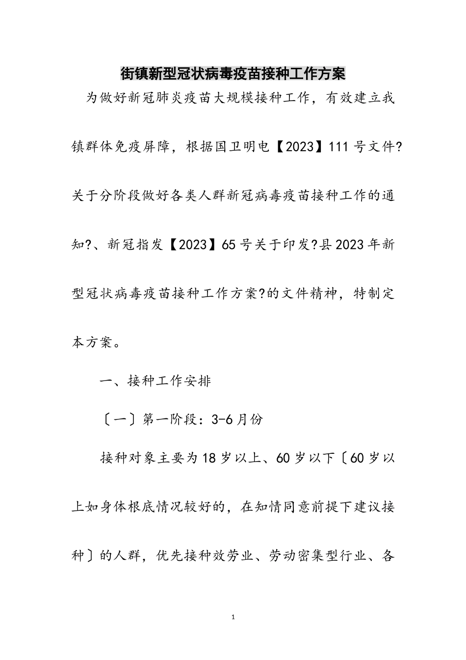 2023年街镇新型冠状病毒疫苗接种工作方案范文.doc_第1页