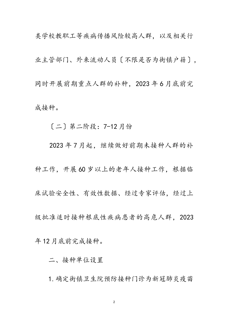 2023年街镇新型冠状病毒疫苗接种工作方案范文.doc_第2页