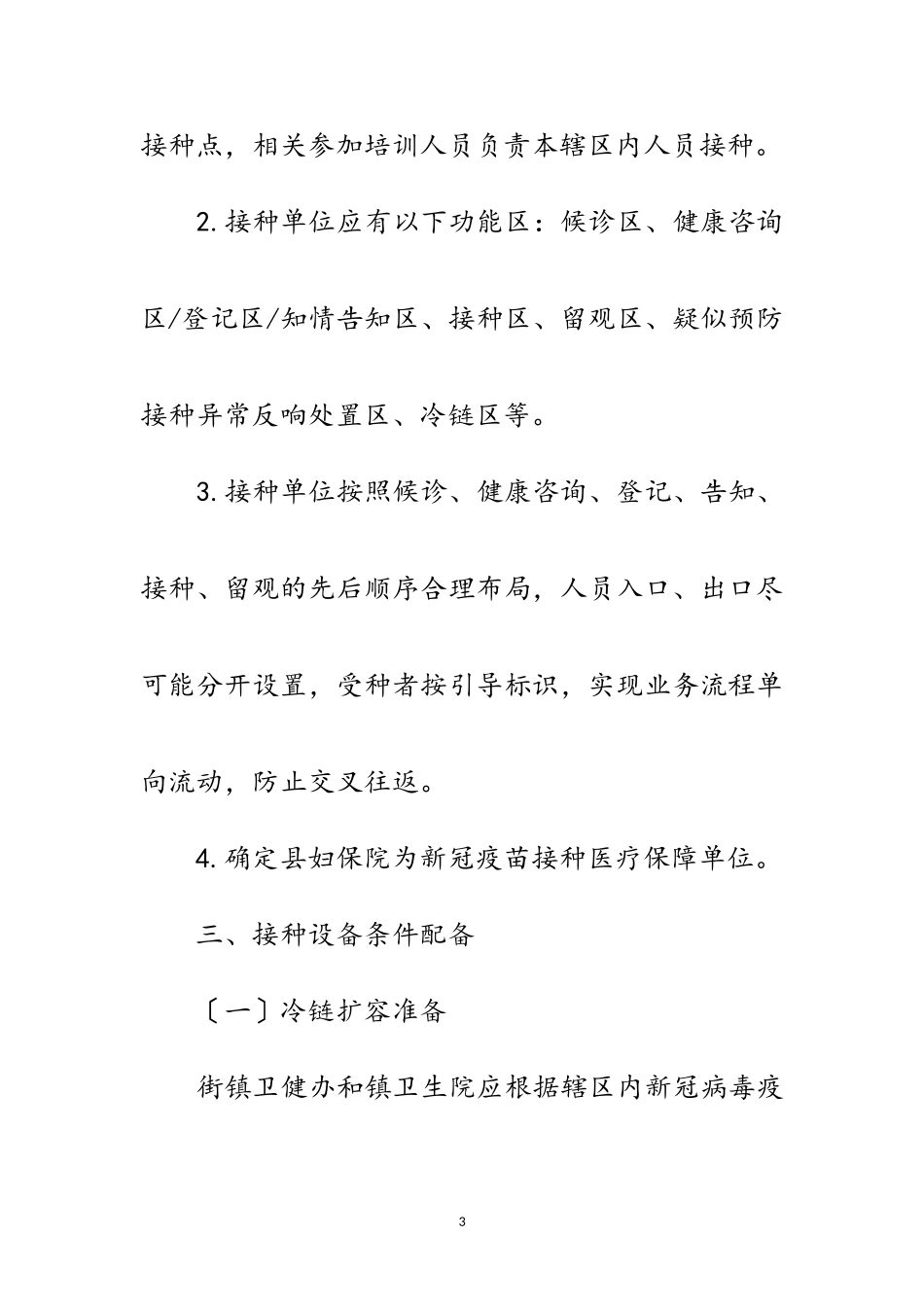 2023年街镇新型冠状病毒疫苗接种工作方案范文.doc_第3页