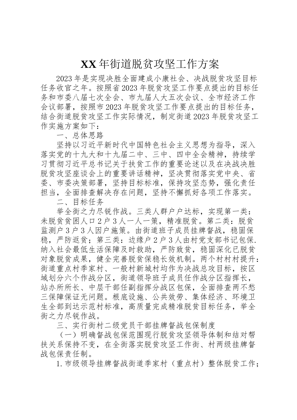 2023年街道脱贫攻坚工作方案.doc_第1页