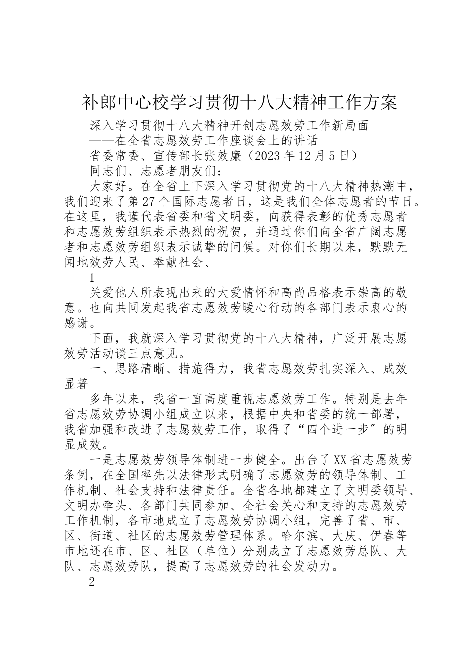 2023年补郎中心校学习贯彻十八大精神工作方案.doc_第1页