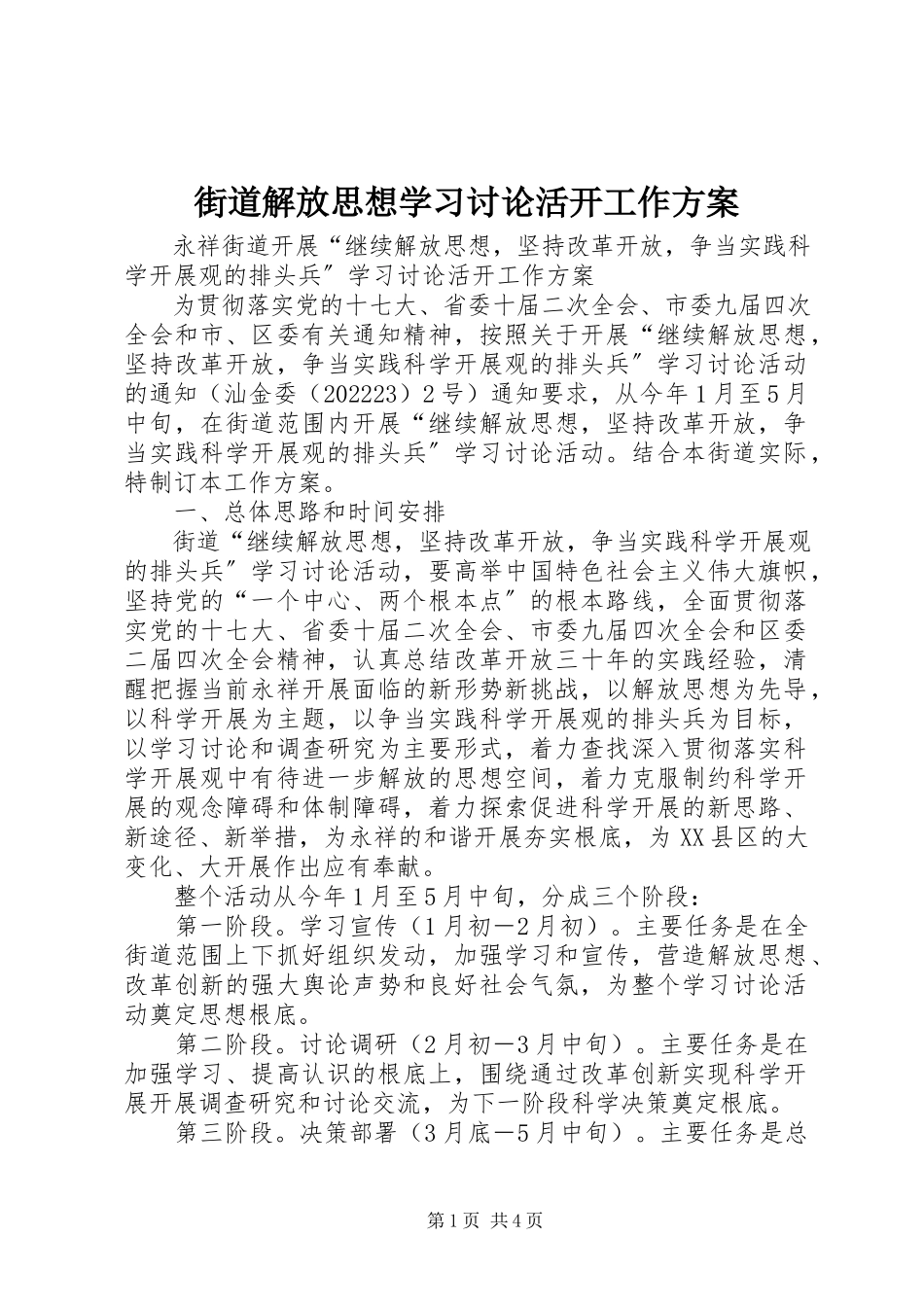 2023年街道解放思想学习讨论活动工作方案.docx_第1页