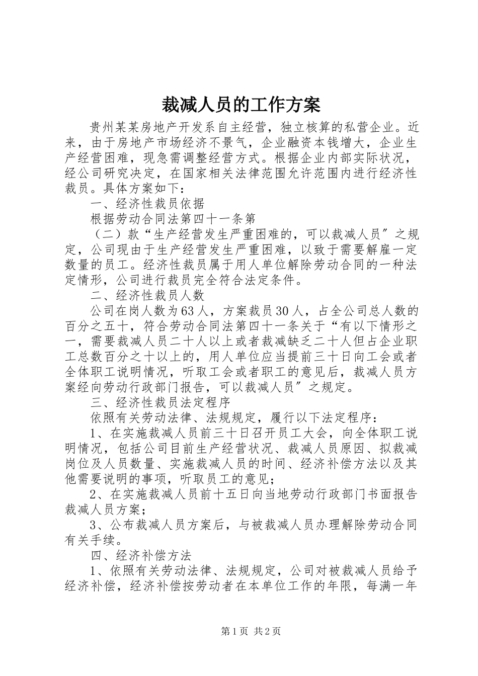 2023年裁减人员的工作方案.docx_第1页