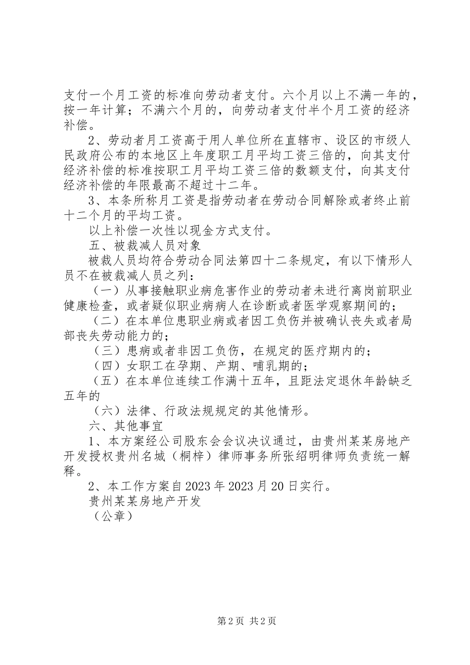 2023年裁减人员的工作方案.docx_第2页