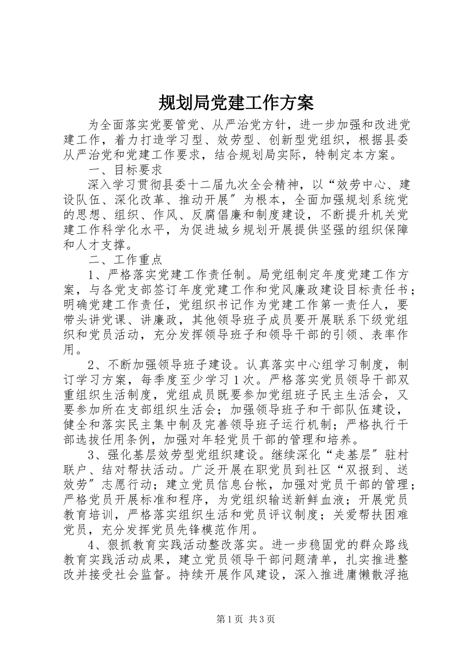2023年规划局党建工作方案.docx_第1页