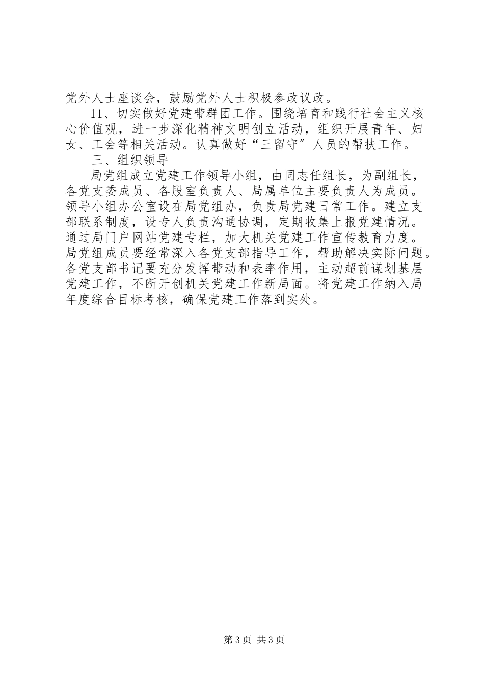 2023年规划局党建工作方案.docx_第3页