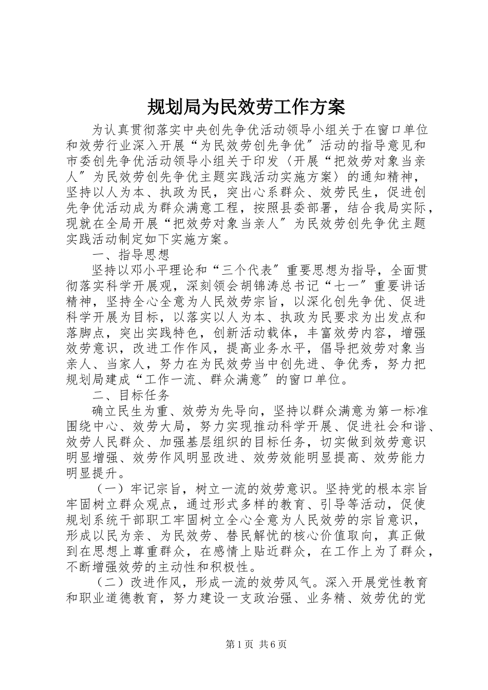 2023年规划局为民服务工作方案.docx_第1页
