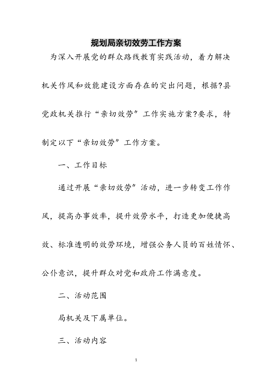 2023年规划局亲切服务工作方案范文.doc_第1页