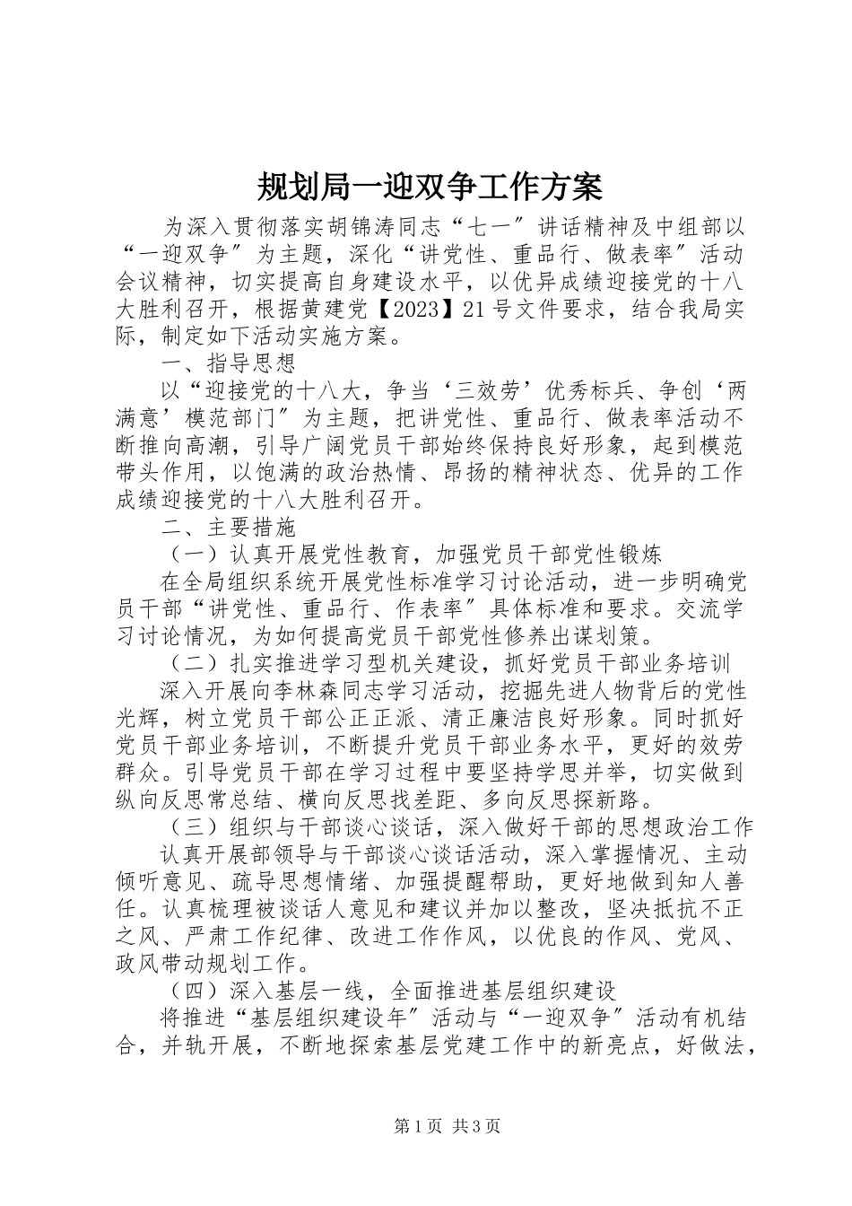 2023年规划局一迎双争工作方案.docx_第1页
