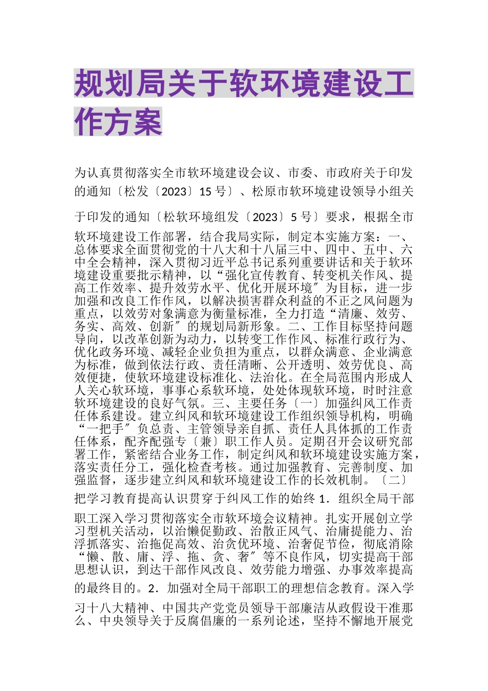 2023年规划局关于软环境建设工作方案.doc_第1页