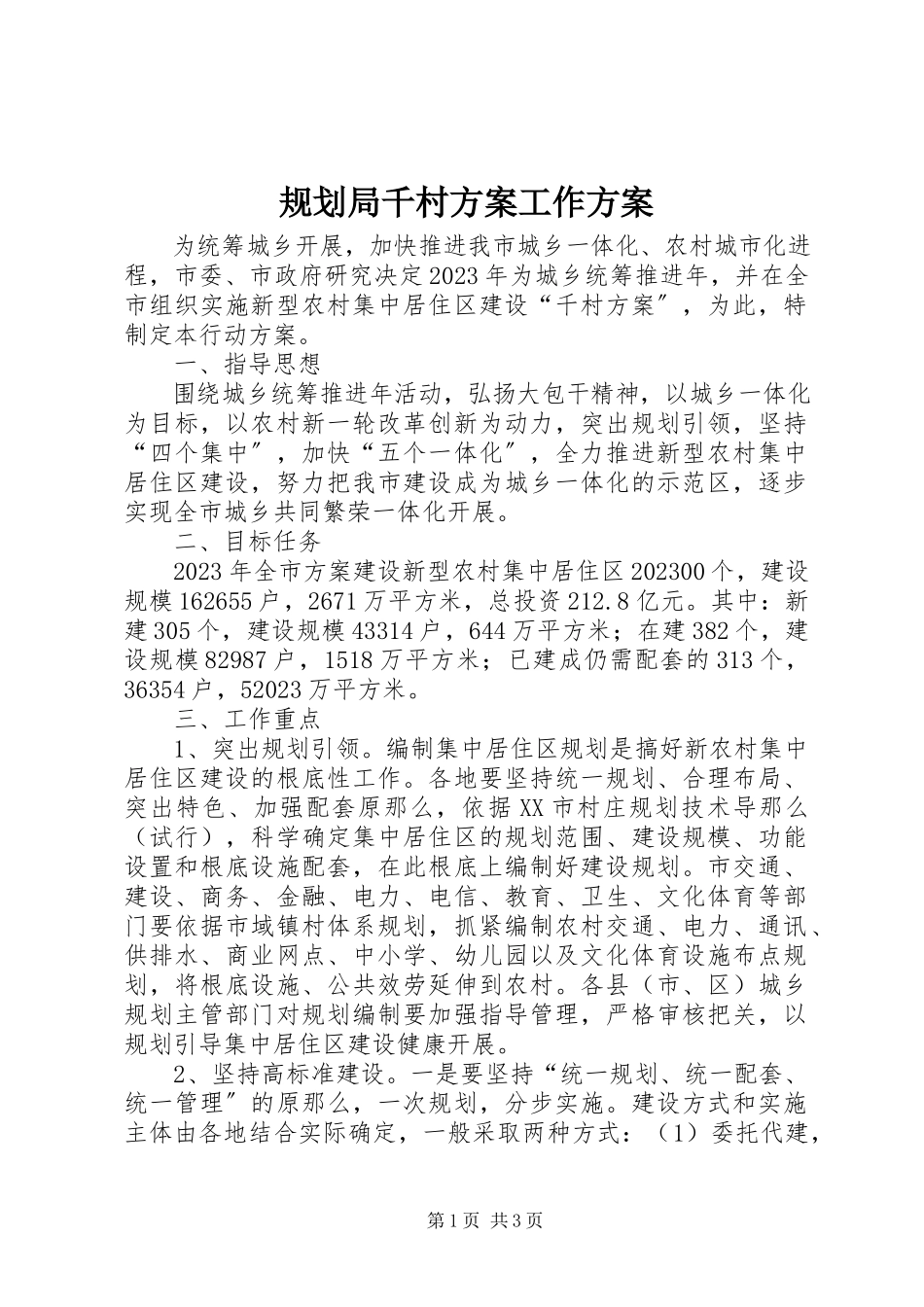 2023年规划局千村计划工作方案.docx_第1页