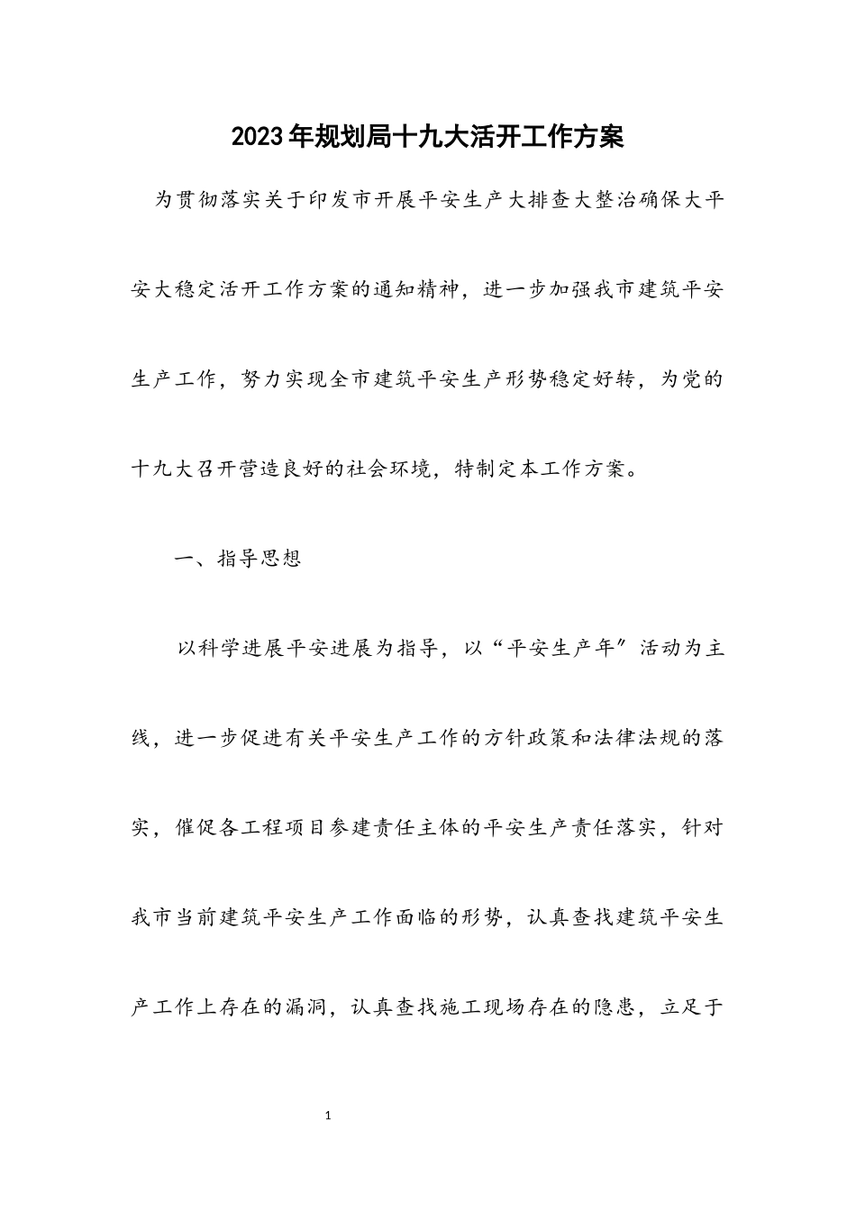 2023年规划局十九大活动工作方案.docx_第1页