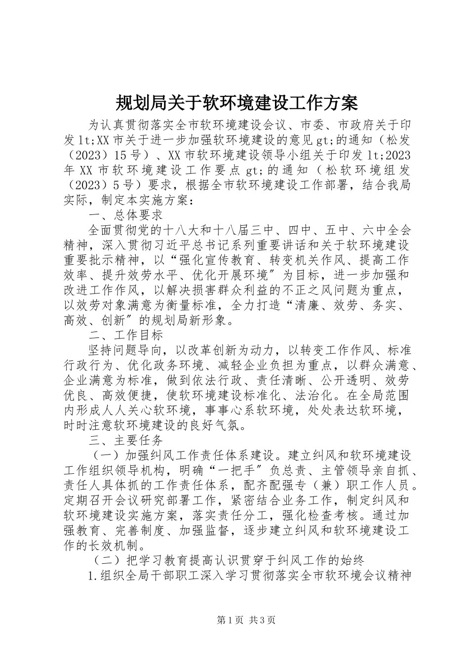 2023年规划局关于软环境建设工作方案.docx_第1页
