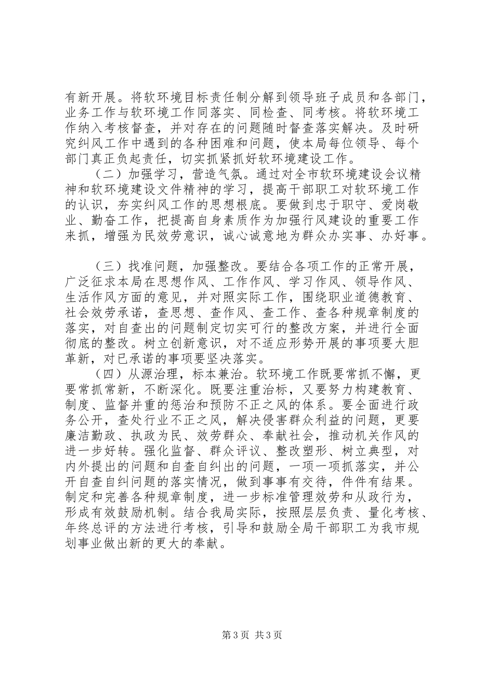 2023年规划局关于软环境建设工作方案.docx_第3页