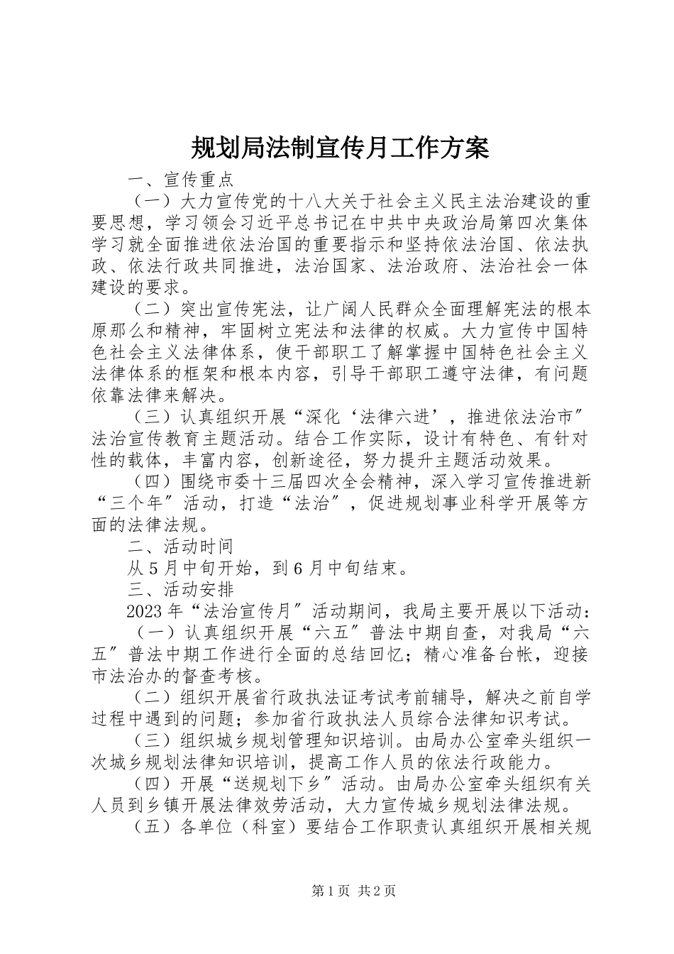 2023年规划局法制宣传月工作方案.docx_第1页