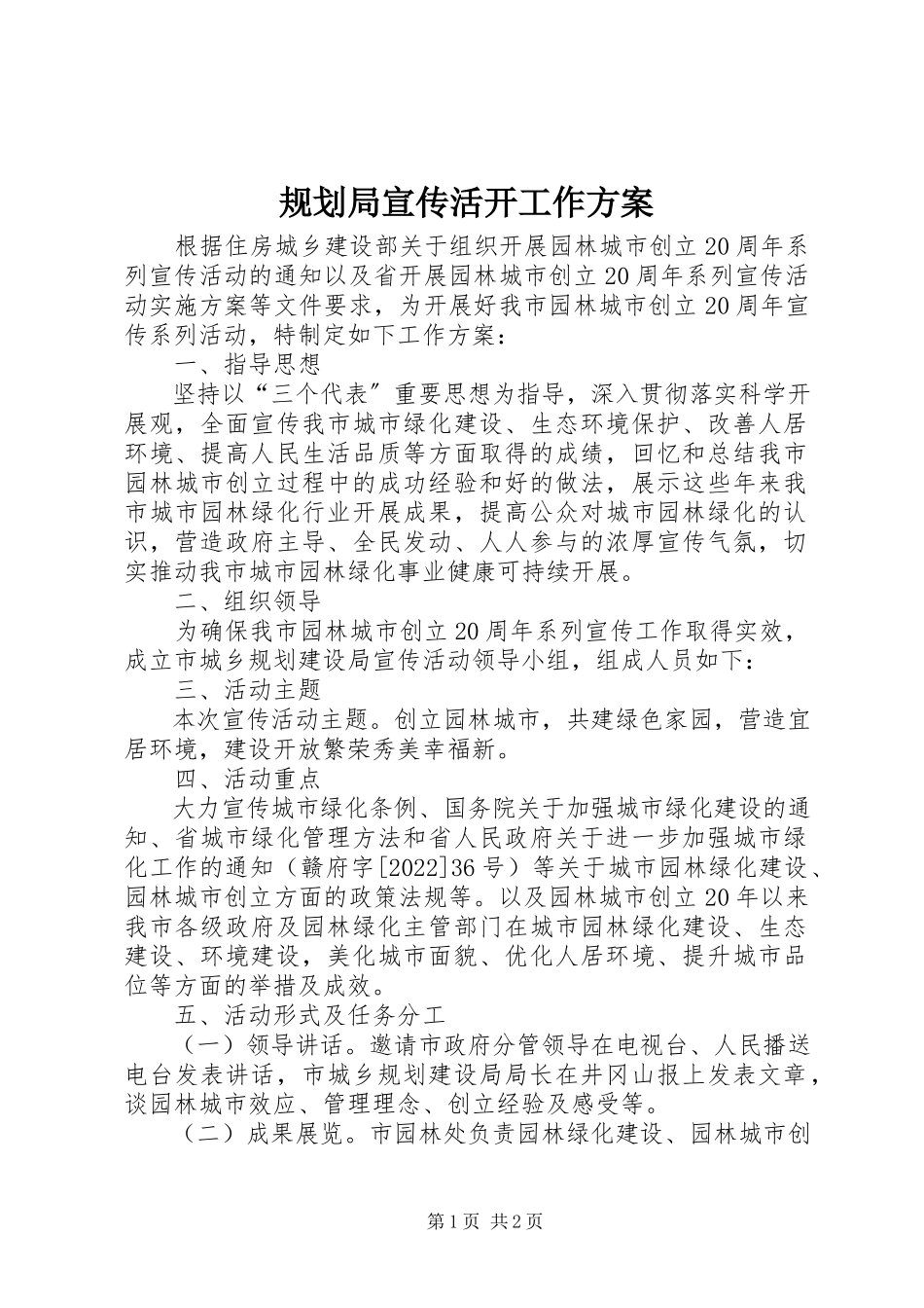 2023年规划局宣传活动工作方案.docx_第1页