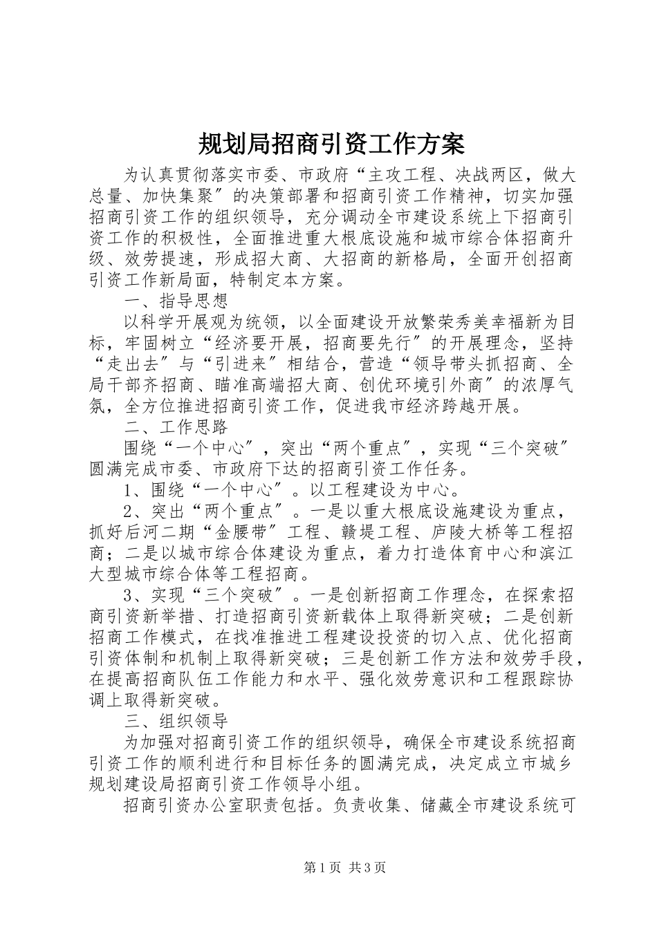 2023年规划局招商引资工作方案.docx_第1页