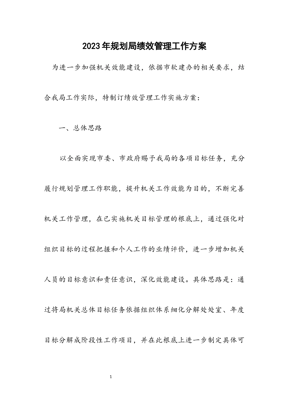 2023年规划局绩效管理工作方案.docx_第1页