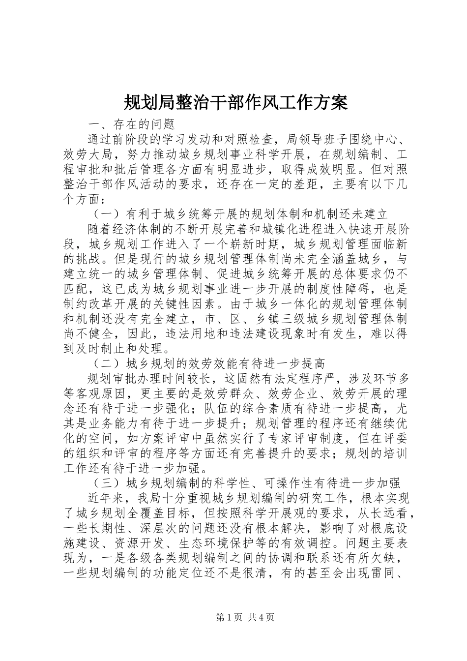 2023年规划局整治干部作风工作方案.docx_第1页