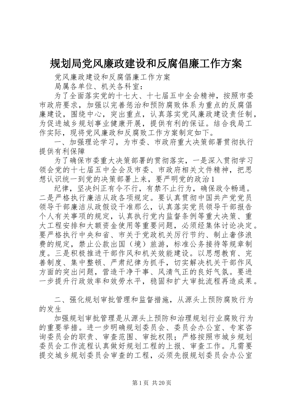 2023年规划局党风廉政建设和反腐倡廉工作方案.docx_第1页