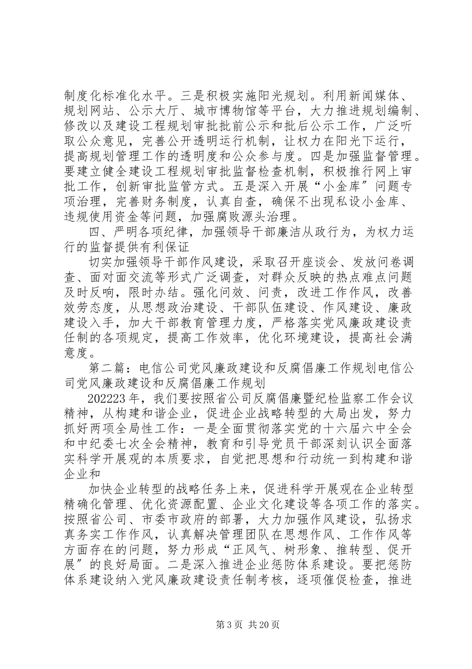 2023年规划局党风廉政建设和反腐倡廉工作方案.docx_第3页
