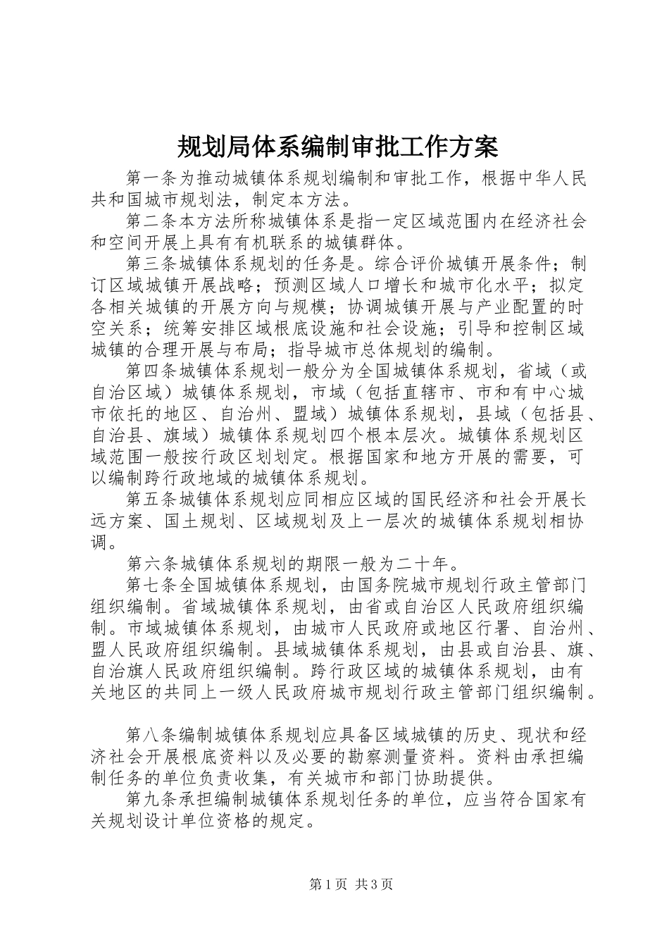 2023年规划局体系编制审批工作方案.docx_第1页