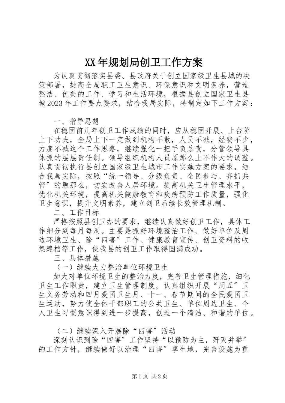 2023年规划局创卫工作方案.docx_第1页